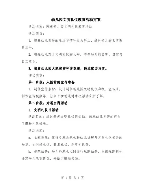 幼儿园文明礼仪教育活动方案
