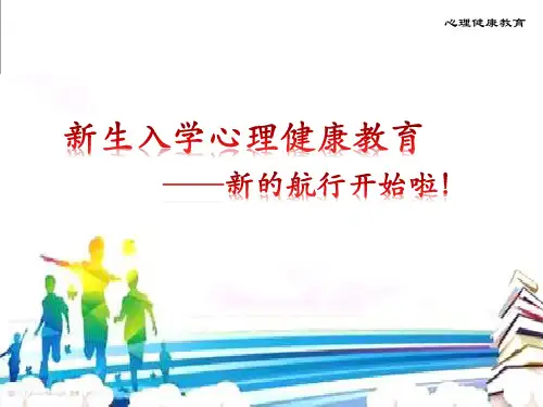 心理健康教育开学第一课(新生入学)PPT