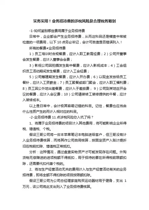 实务实用！业务招待费的涉税风险及合理税务筹划