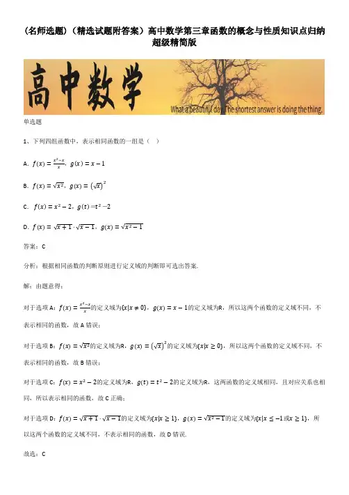 (精选试题附答案)高中数学第三章函数的概念与性质知识点归纳超级精简版
