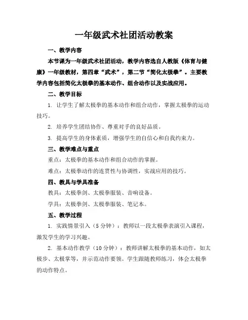 一年级武术社团活动教案