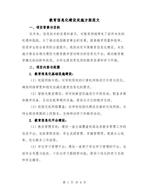 教育信息化建设实施方案范文（2篇）