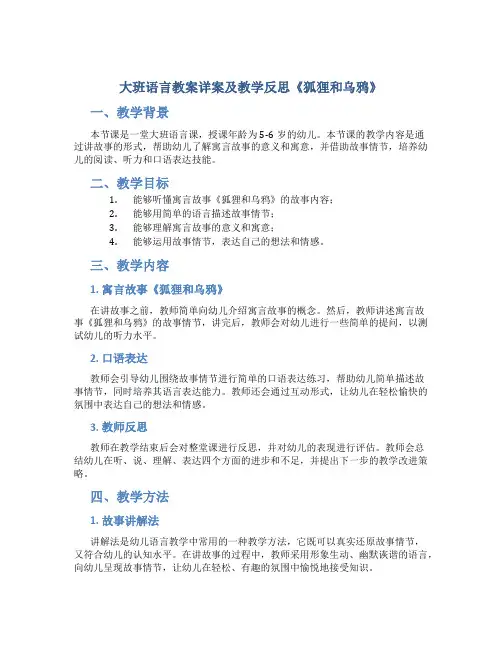 大班语言教案详案及教学反思《狐狸和乌鸦》