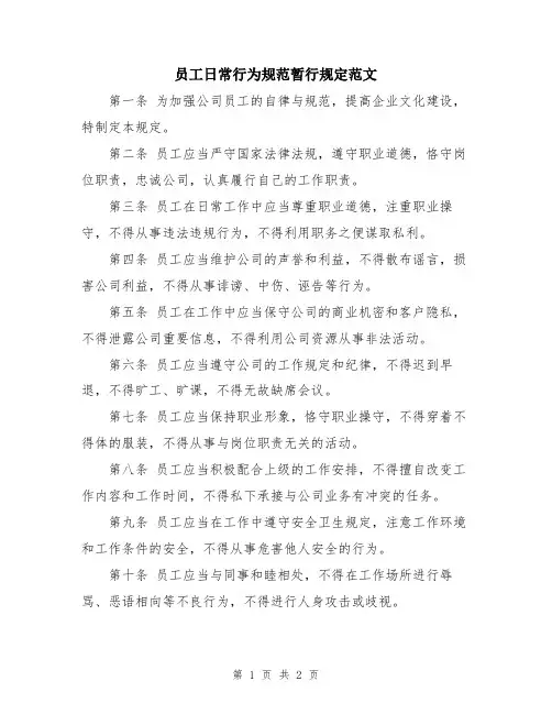 员工日常行为规范暂行规定范文