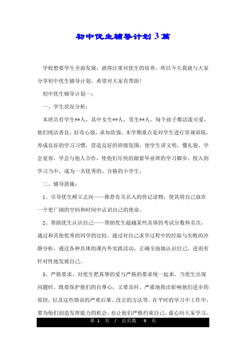 初中优生辅导计划3篇