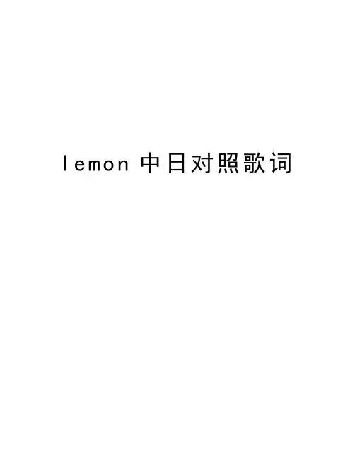 lemon中日对照歌词知识讲解