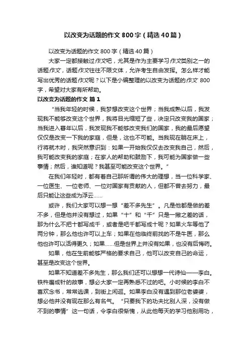 以改变为话题的作文800字（精选40篇）