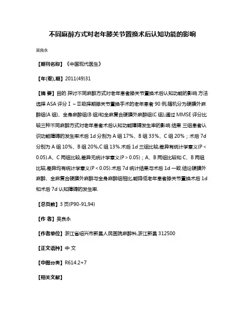 不同麻醉方式对老年膝关节置换术后认知功能的影响