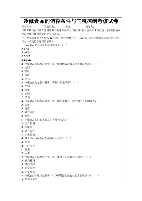 冷藏食品的储存条件与气氛控制考核试卷