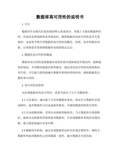 数据库高可用性的说明书