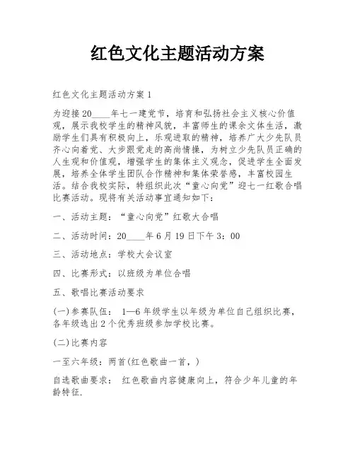 红色文化主题活动方案