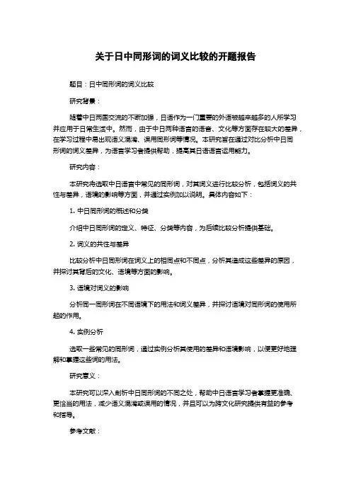 关于日中同形词的词义比较的开题报告