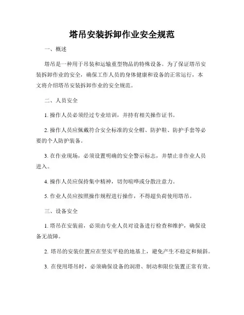 塔吊安装拆卸作业安全规范
