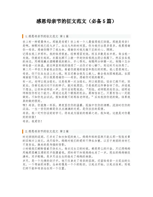感恩母亲节的征文范文(必备5篇)