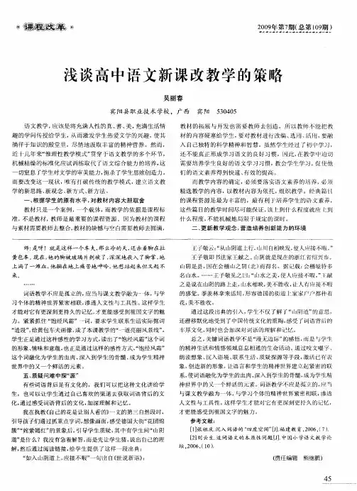 浅谈高中语文新课改教学的策略