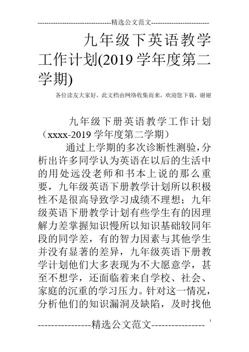 九年级下英语教学工作计划(2019学年度第二学期)