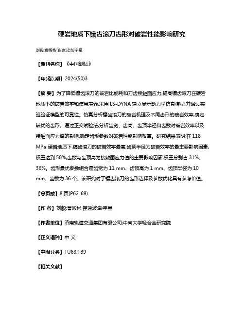硬岩地质下镶齿滚刀齿形对破岩性能影响研究