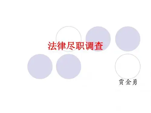 法律尽职调查讲诉