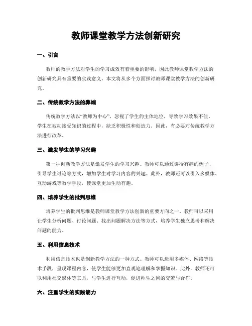 教师课堂教学方法创新研究