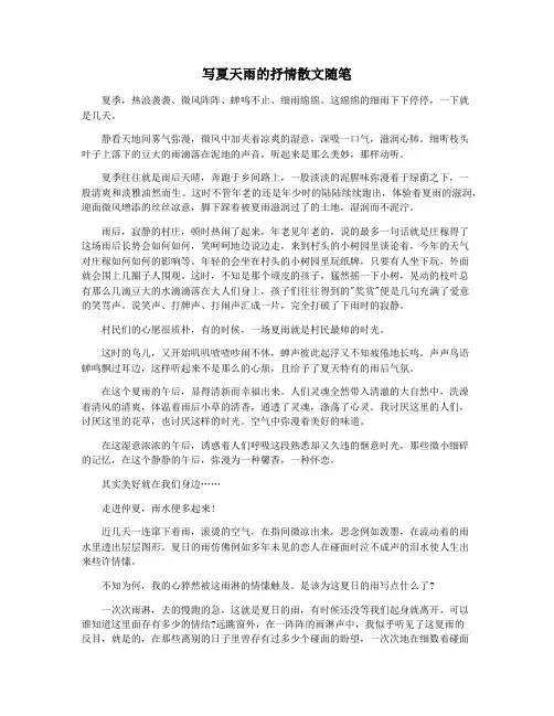 写夏天雨的抒情散文随笔