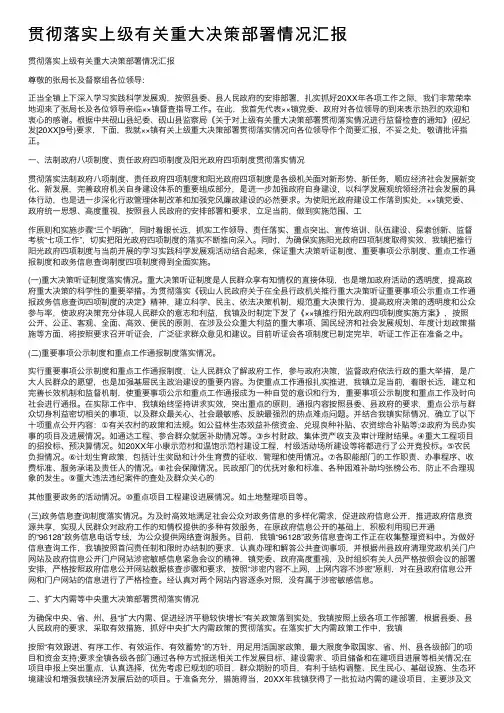 贯彻落实上级有关重大决策部署情况汇报