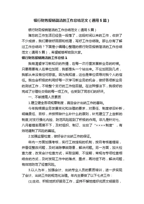 银行财务报销简洁的工作总结范文（通用5篇）