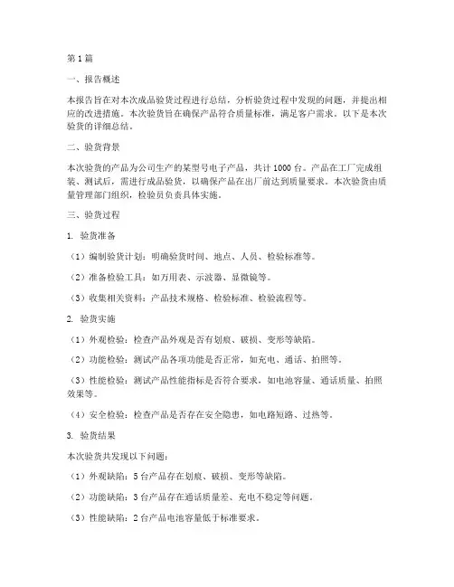 成品验货总结报告范文(3篇)