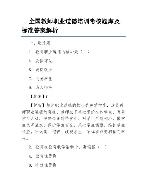 全国教师职业道德培训考核题库及标准答案解析