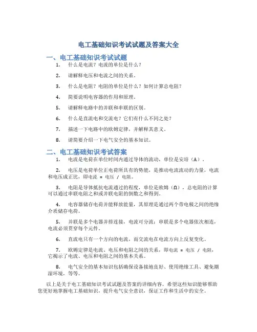 电工基础知识考试试题及答案大全