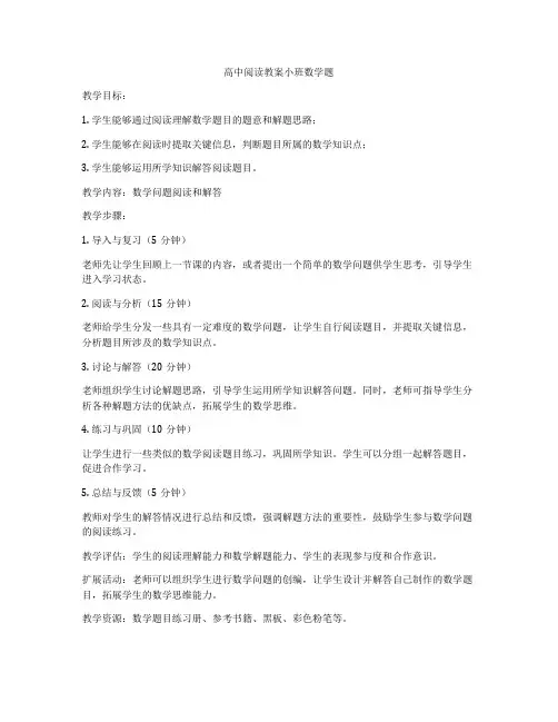 高中阅读教案小班数学题