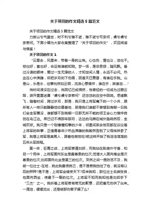 关于项羽的作文精选5篇范文