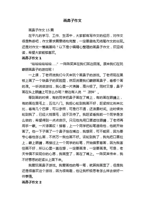 画鼻子作文