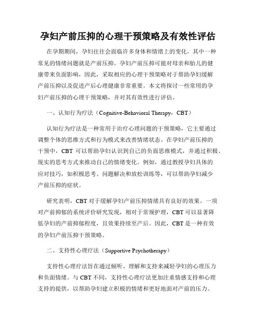 孕妇产前压抑的心理干预策略及有效性评估