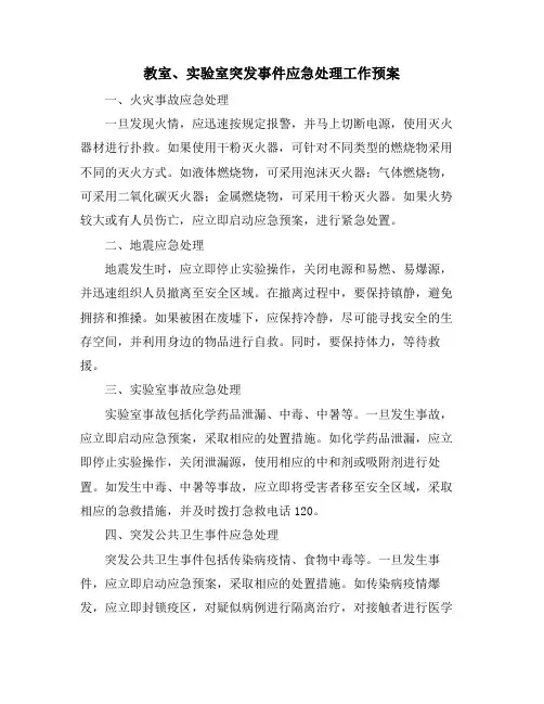 教室、实验室突发事件应急处理工作预案
