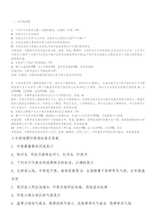 七年级地理日本印度东南亚试题带答案