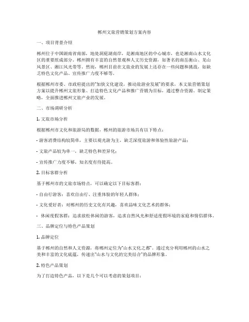 郴州文旅营销策划方案内容