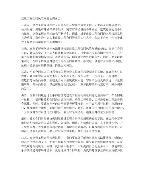 建设工程合同风险规避心得体会