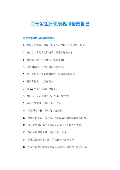 二十岁生日快乐祝福语致自己