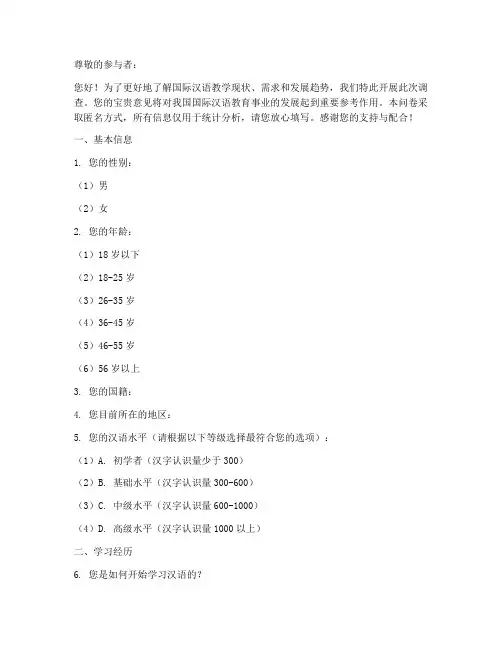 国际汉语调查问卷模板