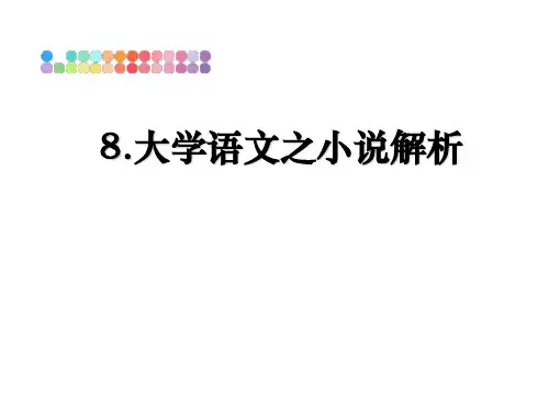 [最新]8.大学语文之小说解析PPT课件
