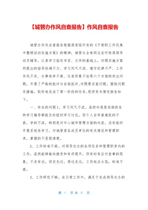 【城管办作风自查报告】作风自查报告