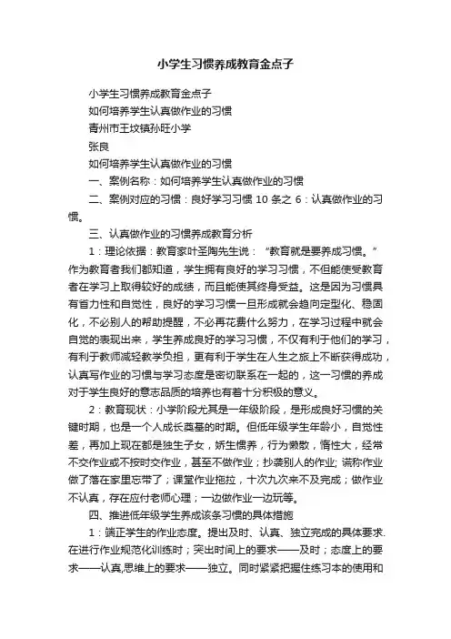 小学生习惯养成教育金点子