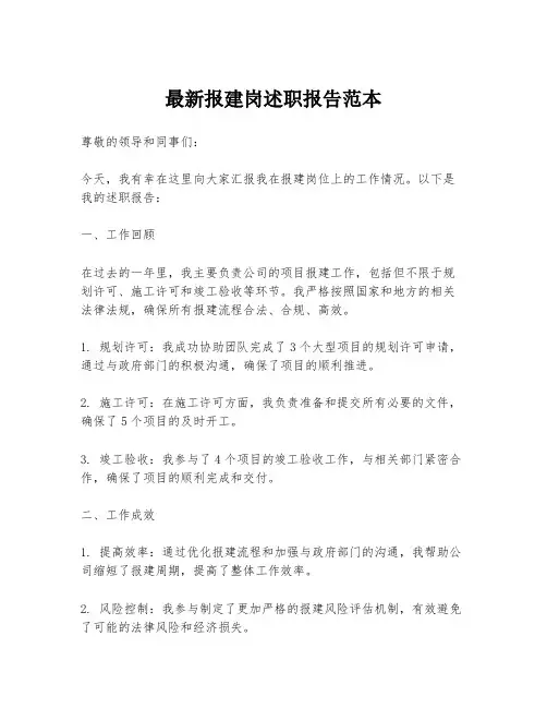 最新报建岗述职报告范本