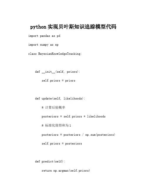 python实现贝叶斯知识追踪模型代码
