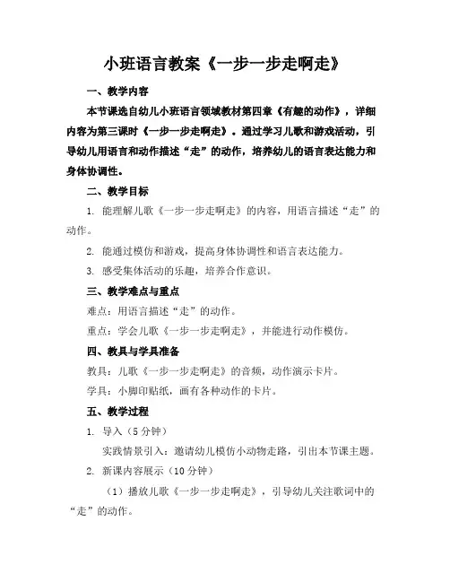 小班语言教案《一步一步走啊走》