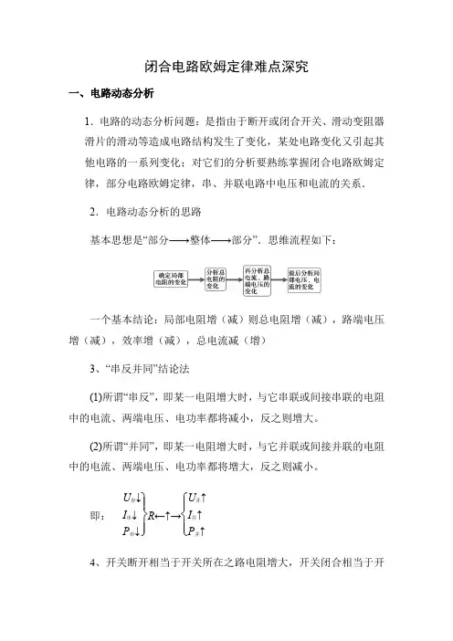 高中物理闭合电路欧姆定律难点深究