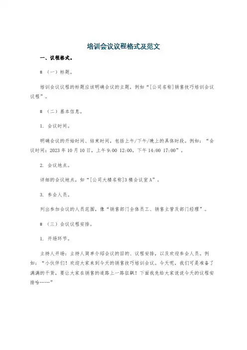 培训会议议程格式及范文