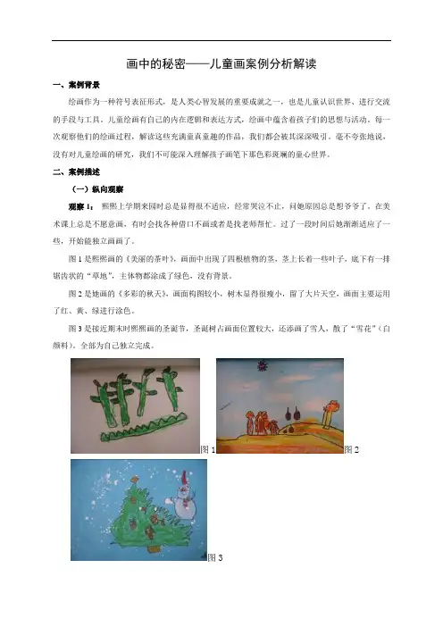 幼儿园儿童绘画作品分析解读案例(画中的秘密)