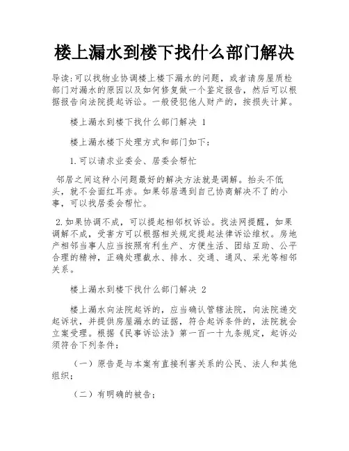 楼上漏水到楼下找什么部门解决