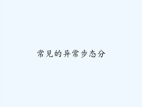 常见的异常步态分-PPT